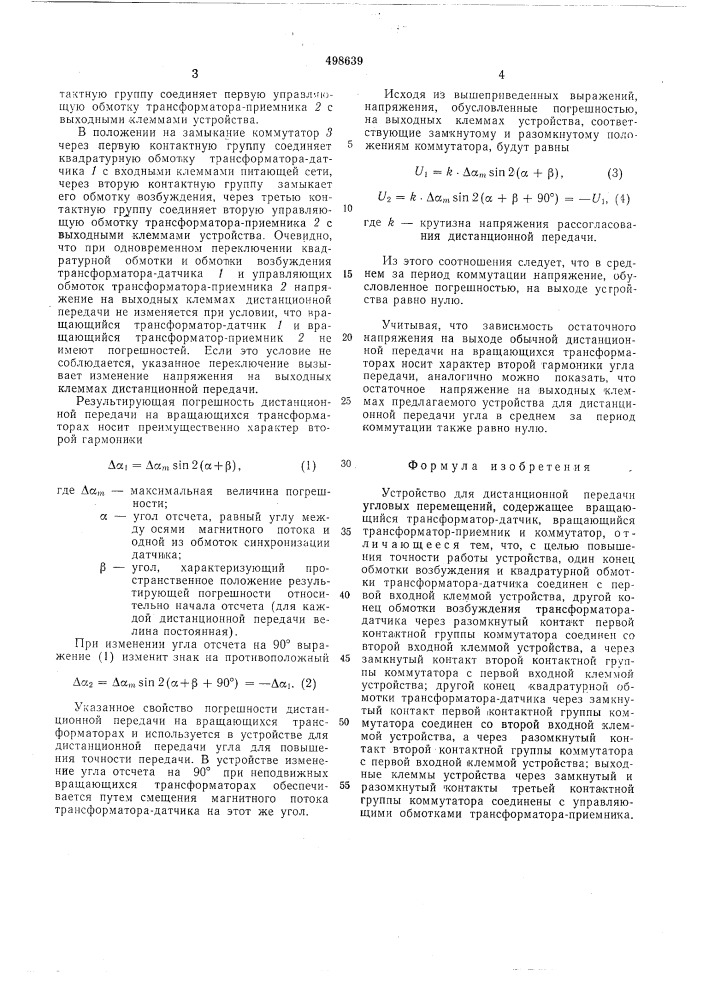 Устройство для дистанционной передачи угловых перемещений (патент 498639)