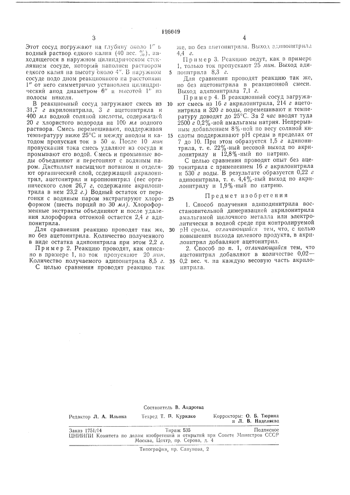 Способ получения адиподинитрила (патент 196649)