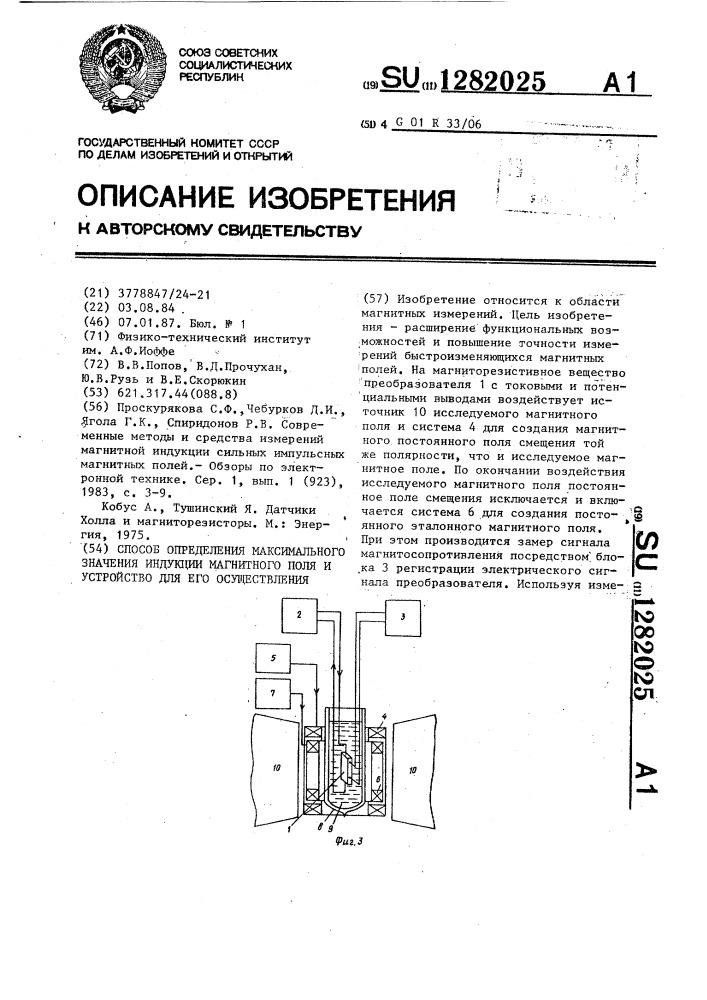 Способ определения максимального значения индукции магнитного поля и устройство для его осуществления (патент 1282025)