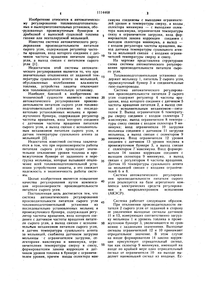 Система автоматического регулирования производительности питателя сырого угля (патент 1114468)