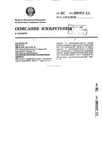 Способ получения аскорбиновой кислоты (патент 2001913)