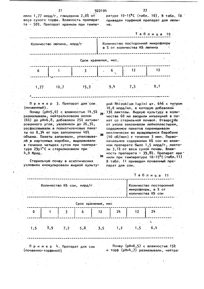 Способ получения инокулянта для семян бобовых культур (патент 922104)