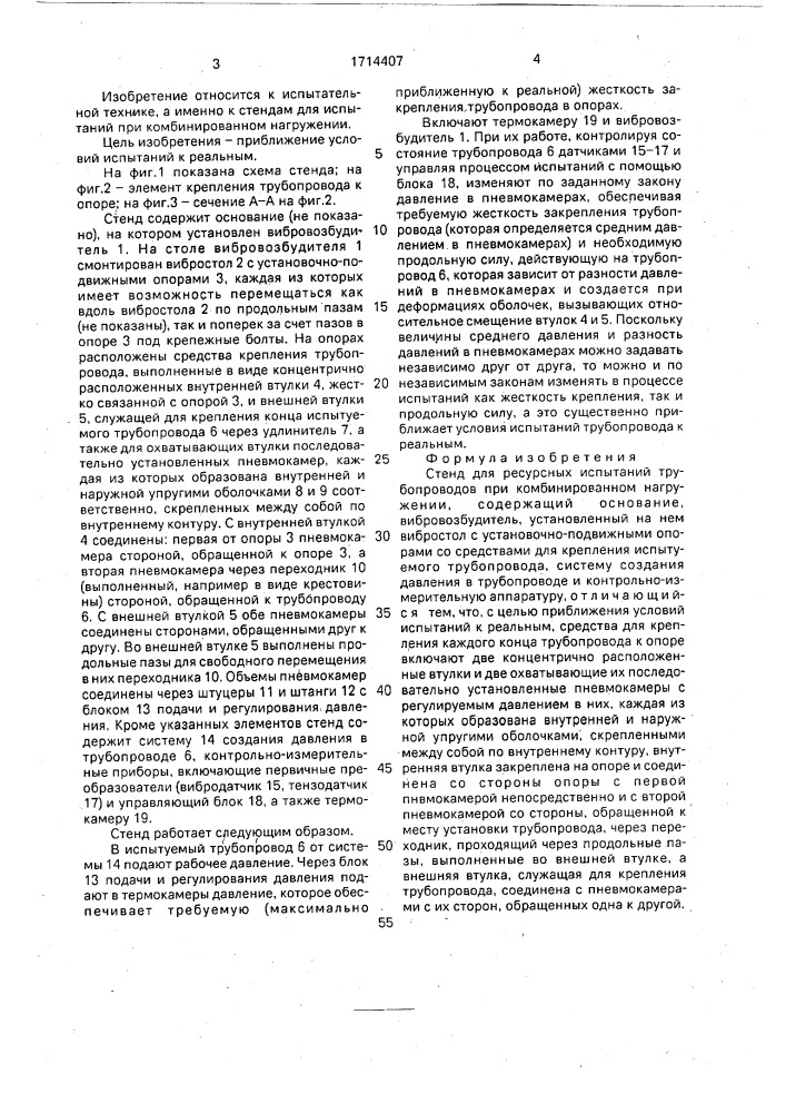Стенд для ресурсных испытаний трубопроводов при комбинированном нагружении (патент 1714407)