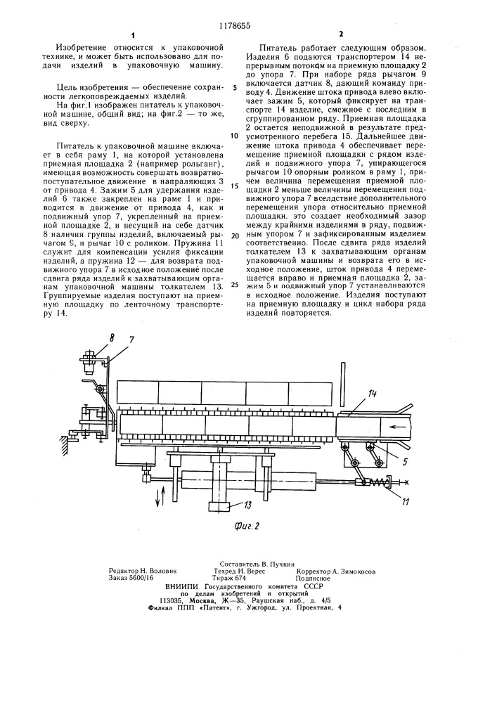 Питатель к упаковочной машине (патент 1178655)