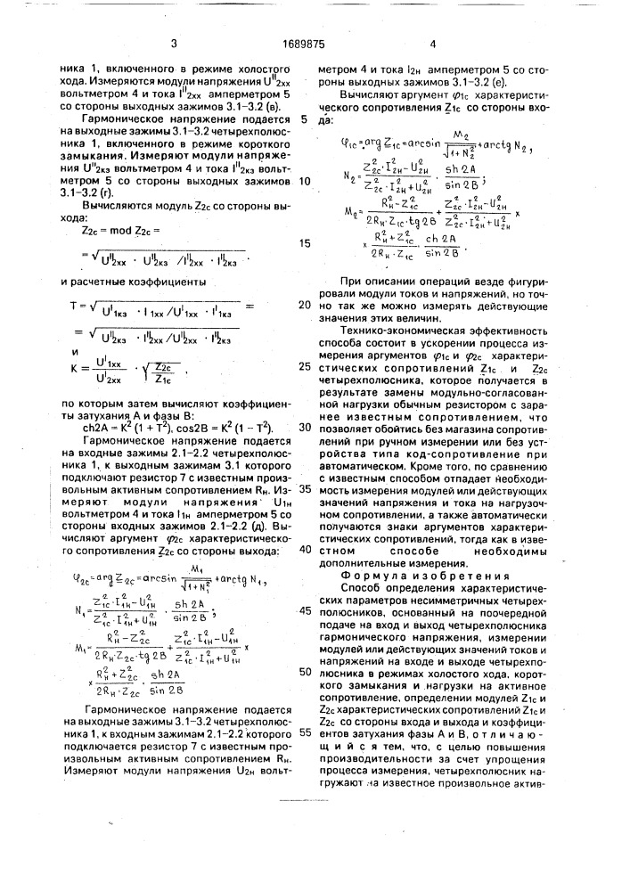 Способ определения характеристических параметров несимметричных четырехполюсников (патент 1689875)