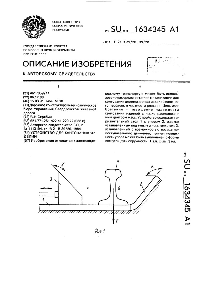 Устройство для кантования изделий (патент 1634345)