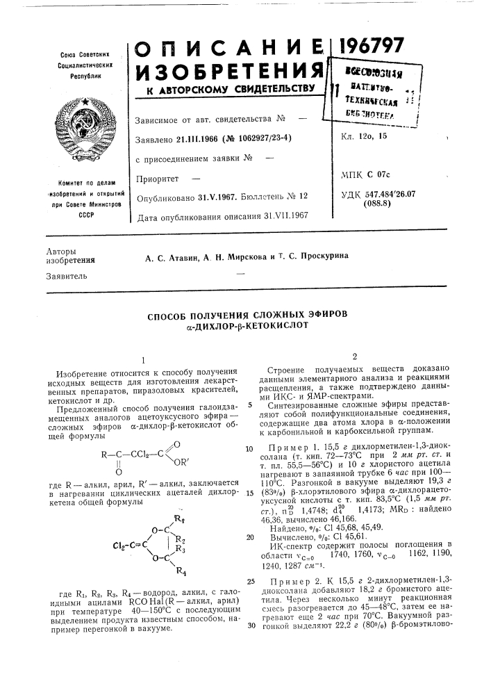 Способ получения сложных эфиров сс-дихлор-р-кетокислот (патент 196797)