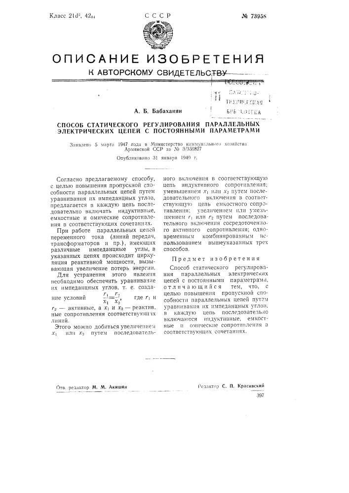 Способ статического регулирования параллельных электрических цепей с постоянными параметрами (патент 73958)