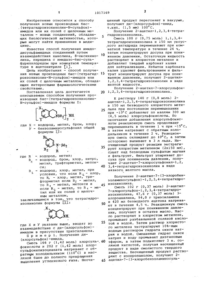 Способ получения производных бистетрагидроизохинолин-n- сульфонимидов или их солей с щелочным металлом (патент 1017169)