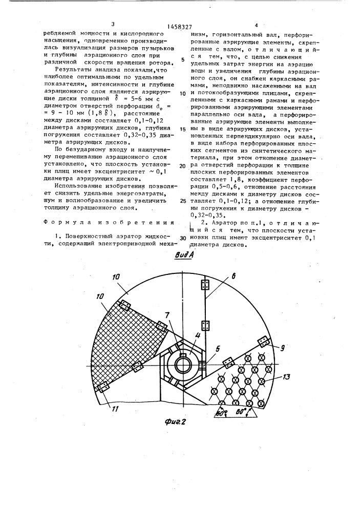 Поверхностный аэратор жидкости (патент 1458327)