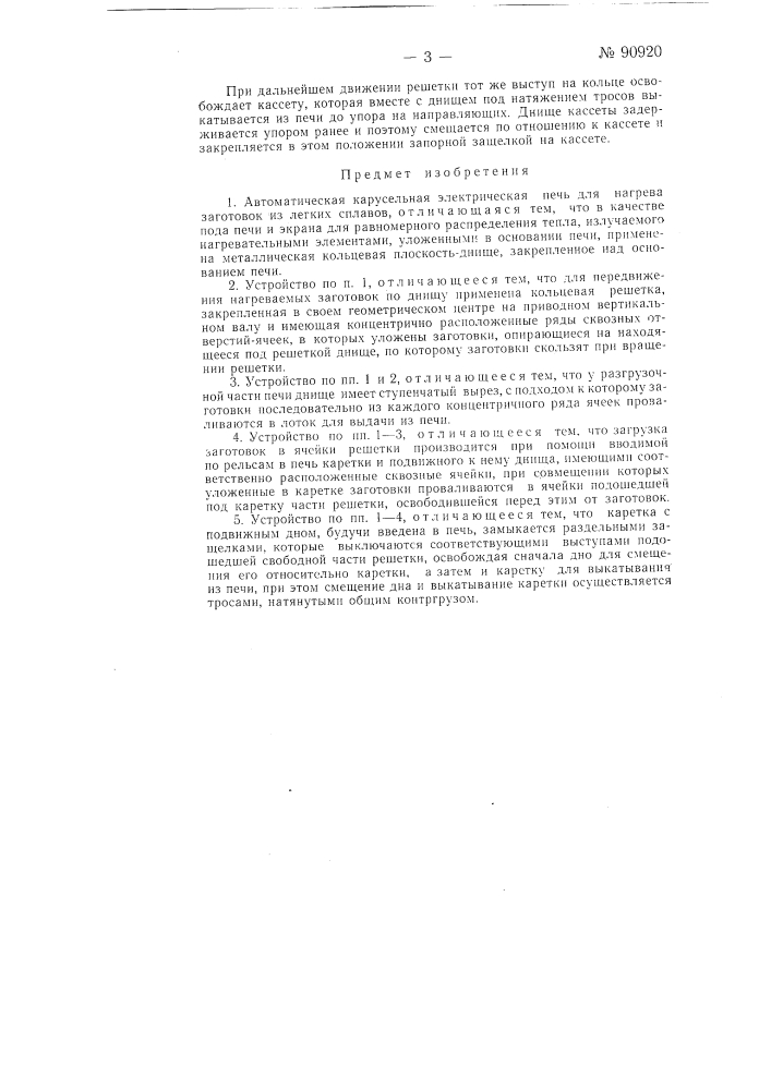 Автоматическая карусельная электрическая печь для нагрева заготовок из легких сплавов (патент 90920)