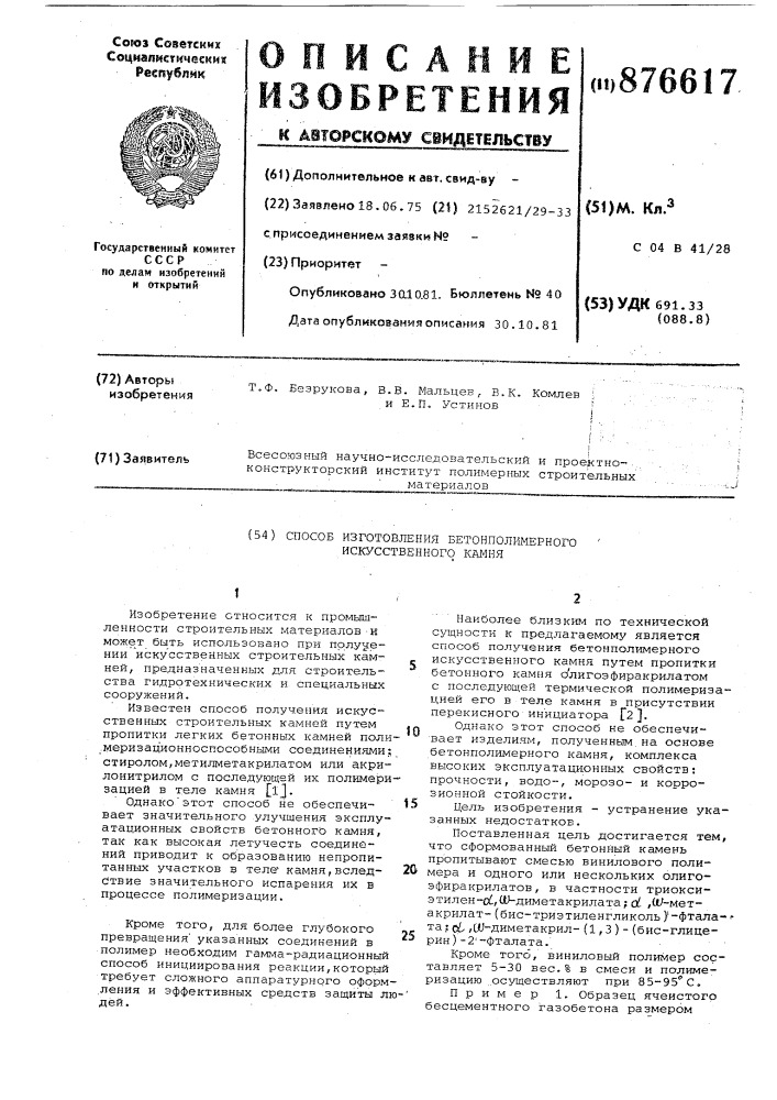 Способ изготовления бетонполимерного искусственного камня (патент 876617)