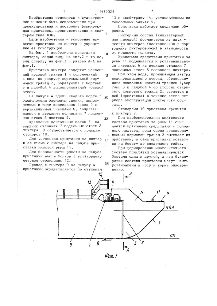 Приставка лихтера (патент 1439025)