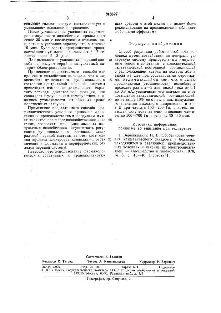 Способ регуляции работоспособностичеловека (патент 818627)