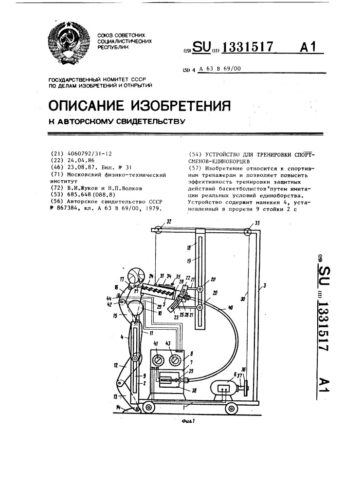 Устройство для тренировки спортсменов-единоборцев (патент 1331517)