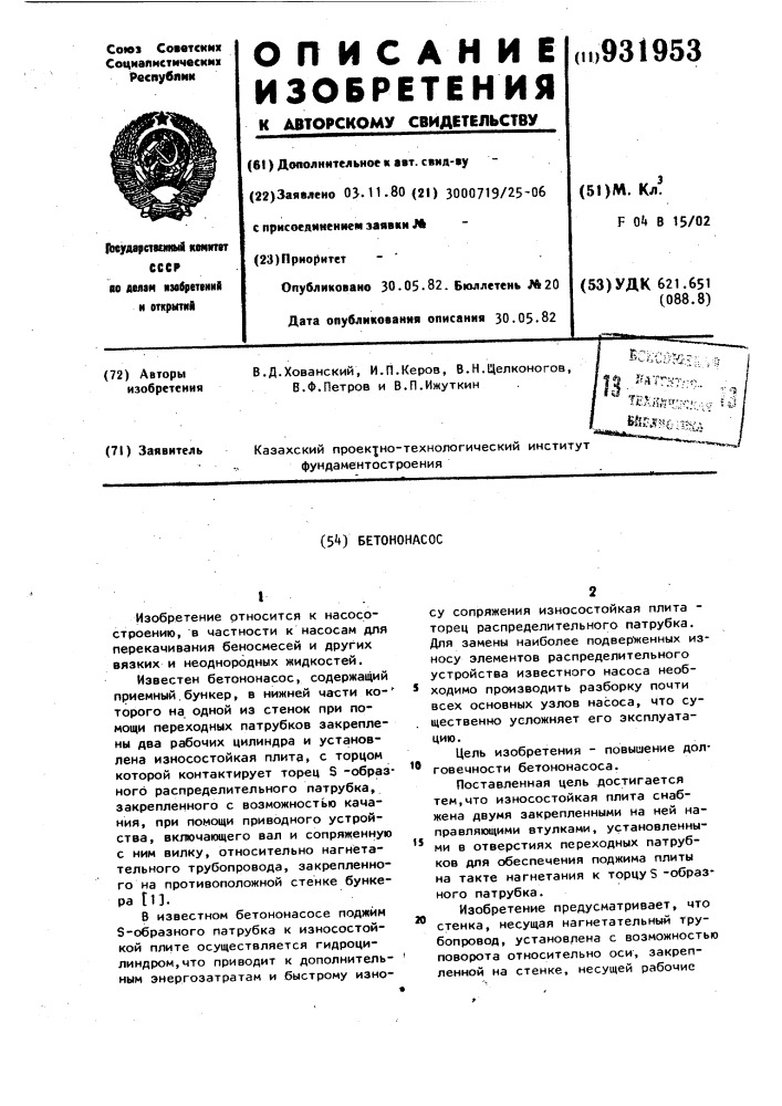 Бетононасос (патент 931953)