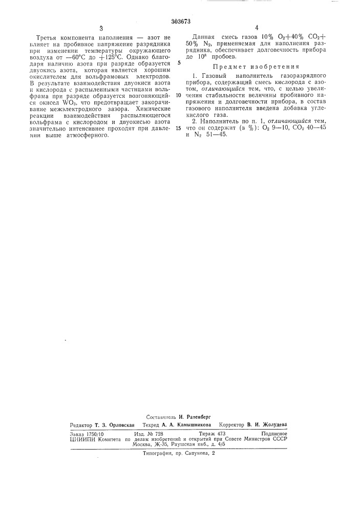 Газовый наполнитель (патент 303673)