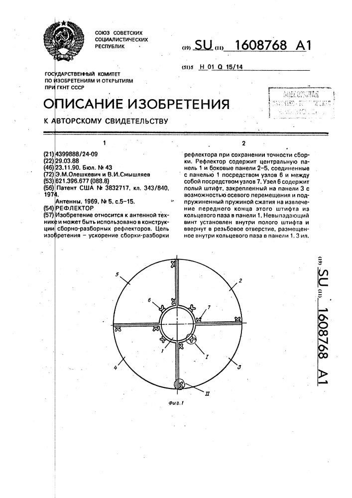 Рефлектор (патент 1608768)