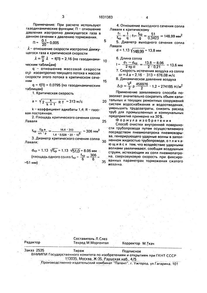 Способ очистки внутренней поверхности трубопровода (патент 1831383)