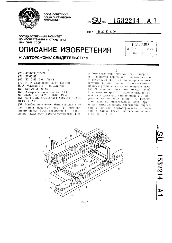 Устройство для пайки печатных плат (патент 1532214)