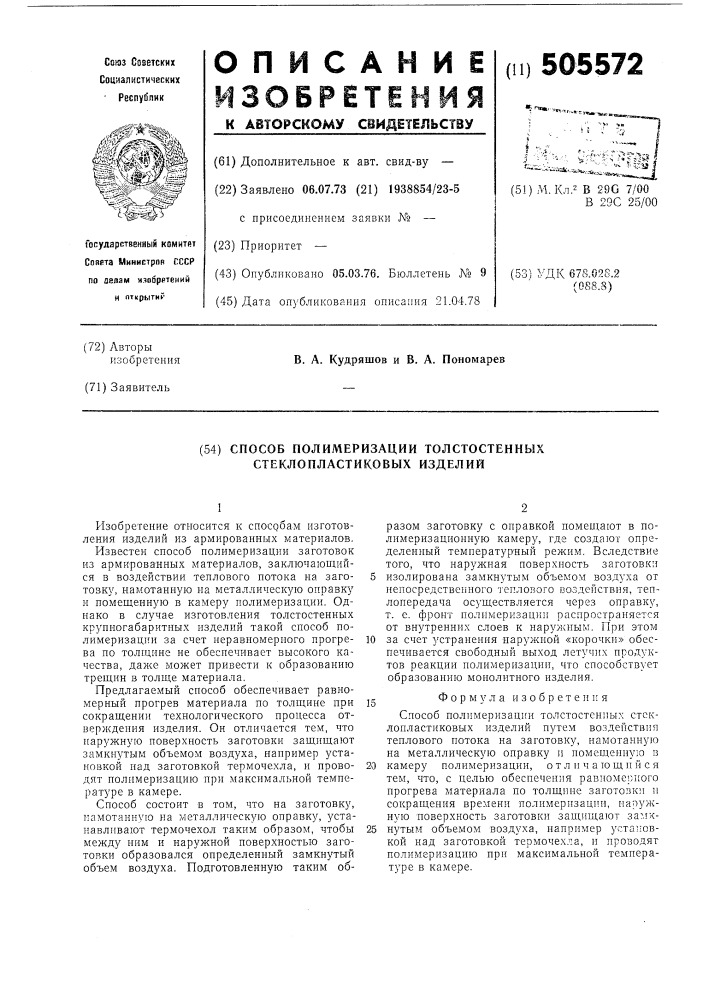 Способ полимеризации толостостенных стеклопластиковых изделий (патент 505572)