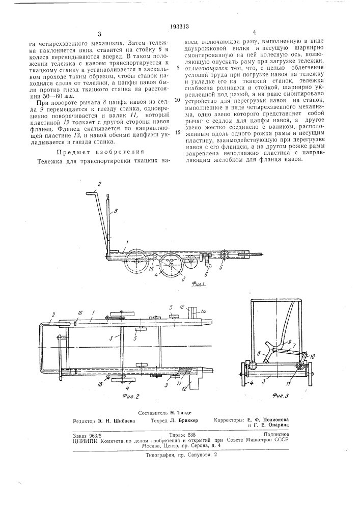 Тележка для транспортировки ткацких навоев (патент 193313)