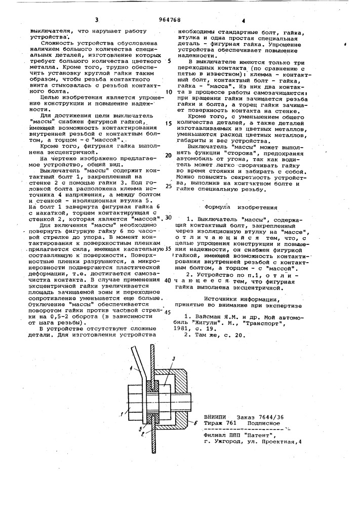 Выключатель "массы (патент 964768)