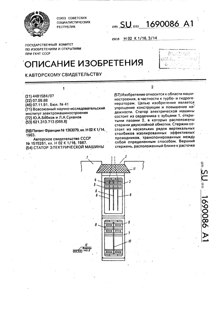 Статор электрической машины (патент 1690086)
