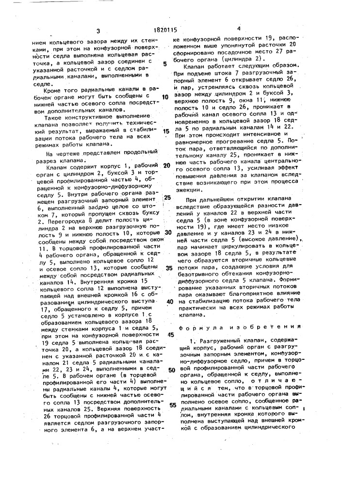 Разгруженный клапан (патент 1820115)