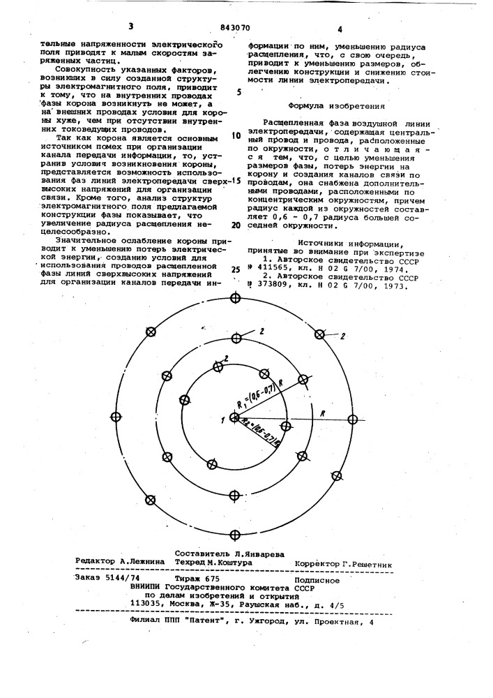 Расщепленная фаза воздушной линииэлектропередачи (патент 843070)