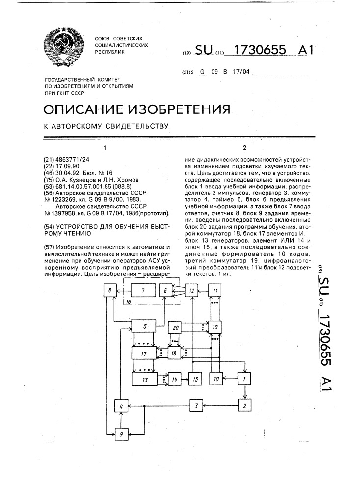 Устройство для обучения быстрому чтению (патент 1730655)