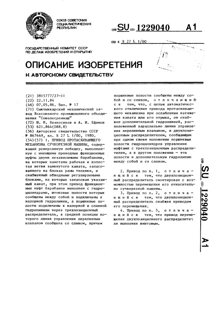 Привод протаскивающего механизма сучкорезной машины (патент 1229040)