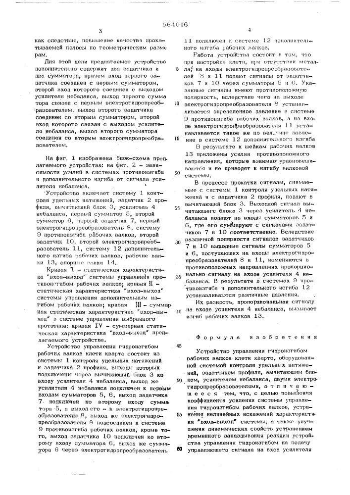 Устройство управления гидроизгибом рабочих валков клети кварто (патент 564016)