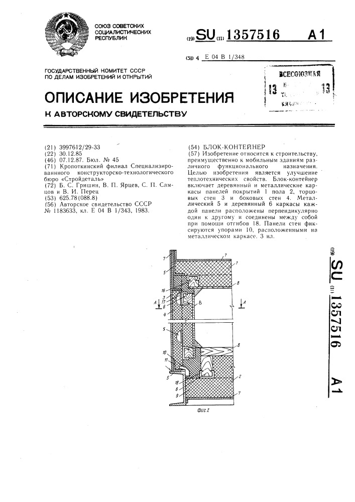 Блок-контейнер (патент 1357516)