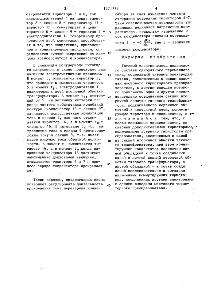 Тяговый электропривод подвижного состава однофазного переменного тока (патент 1271772)