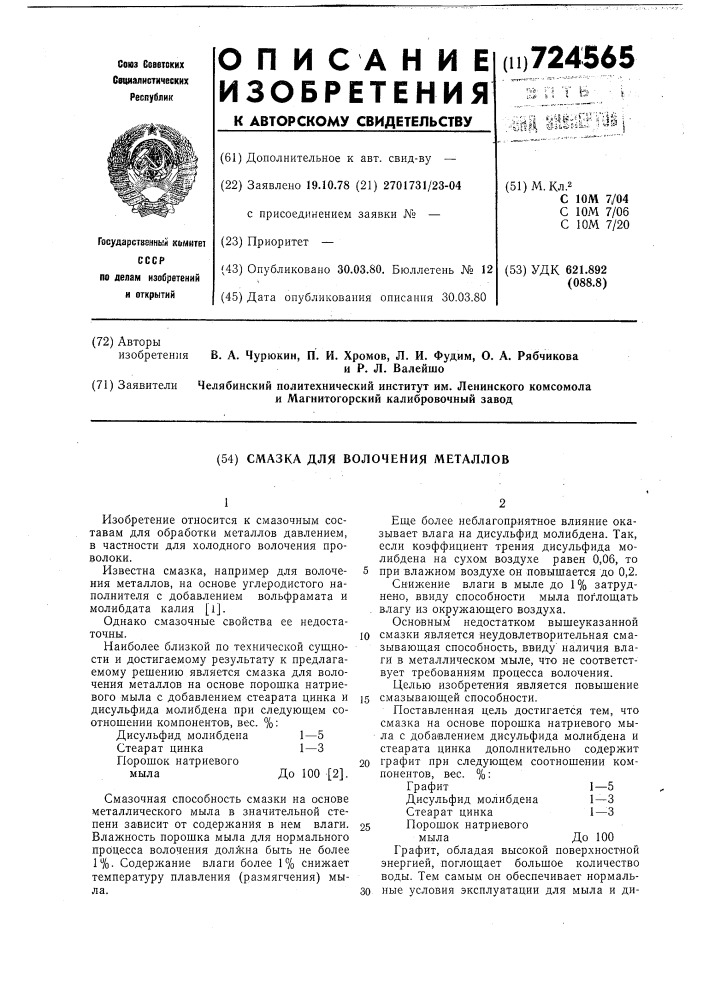 Смазка для волочения металлов (патент 724565)