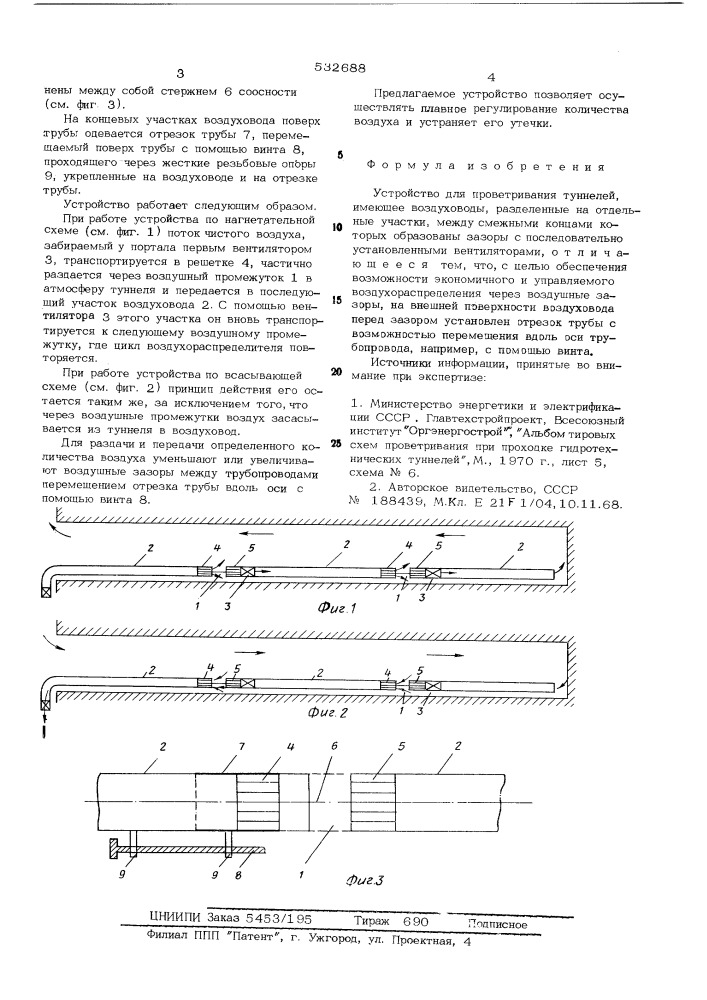 Устройство для проветривания туннелей (патент 532688)