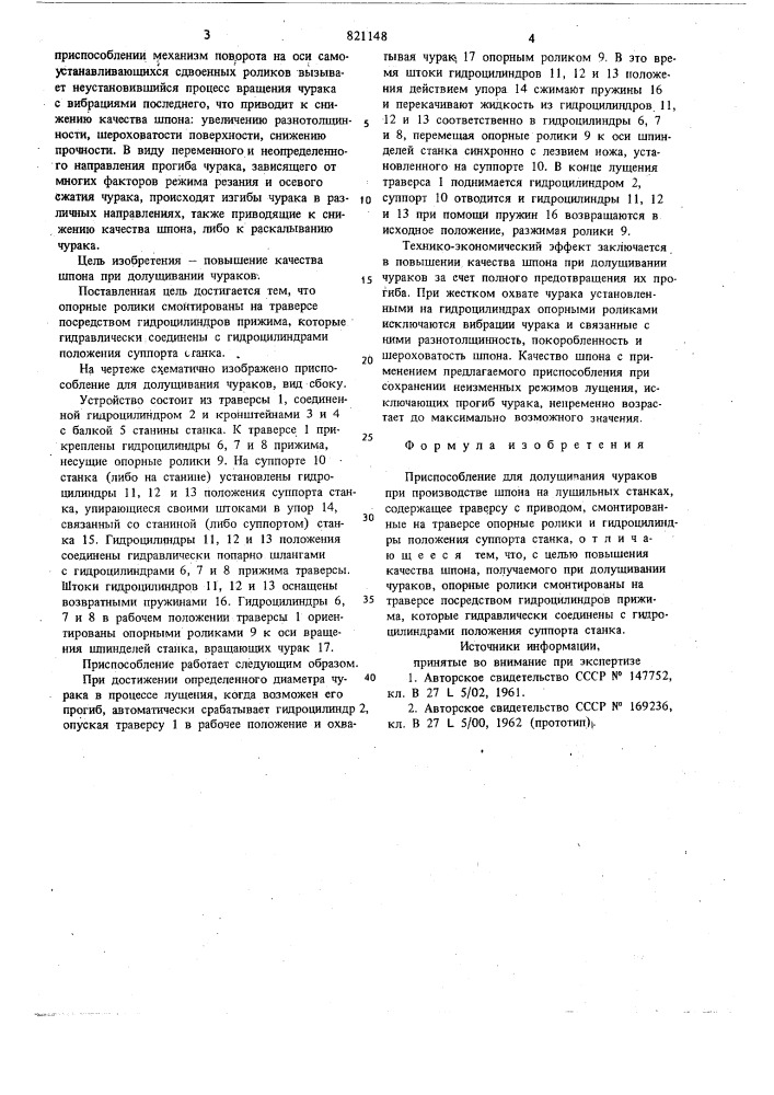 Приспособление для долущивания чура-kob (патент 821148)