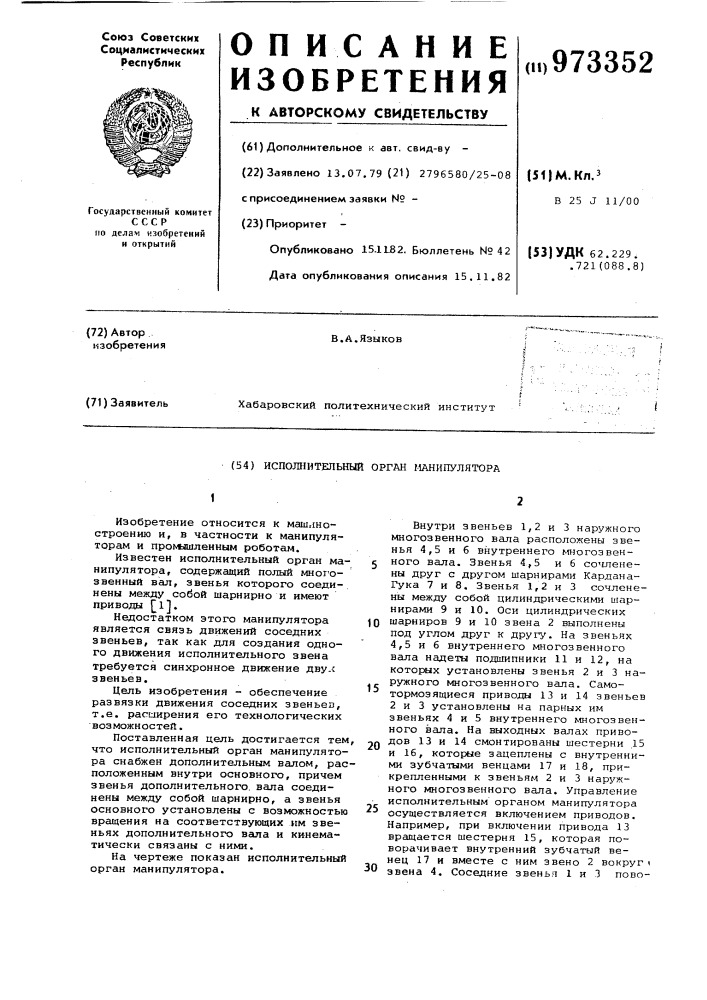 Исполнительный орган манипулятора (патент 973352)