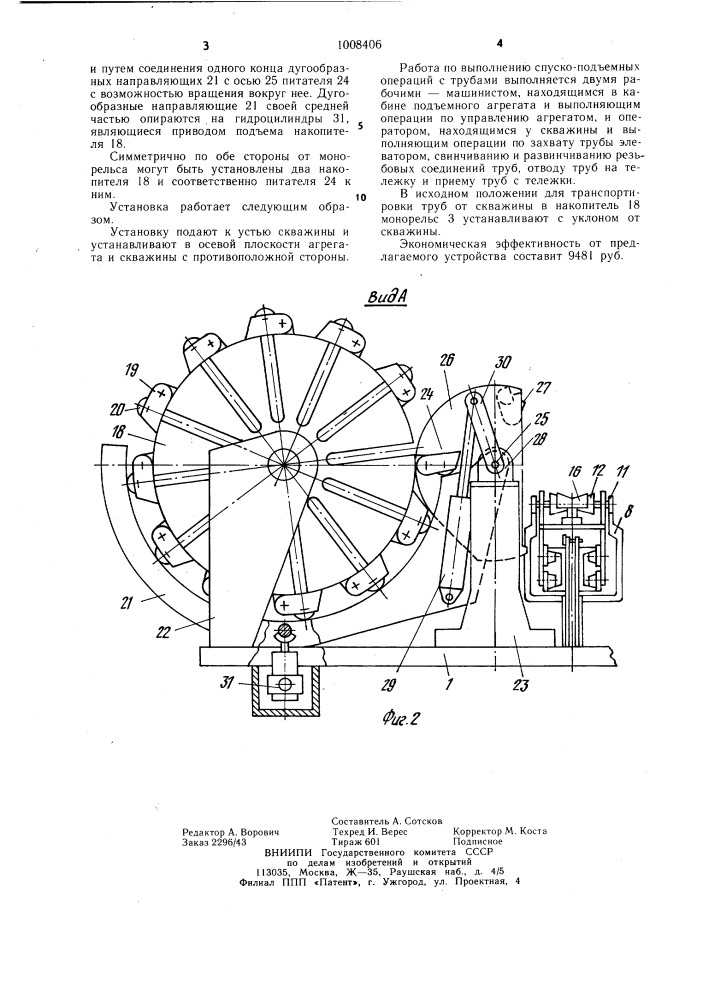 Установка для укладки скважинных труб (патент 1008406)