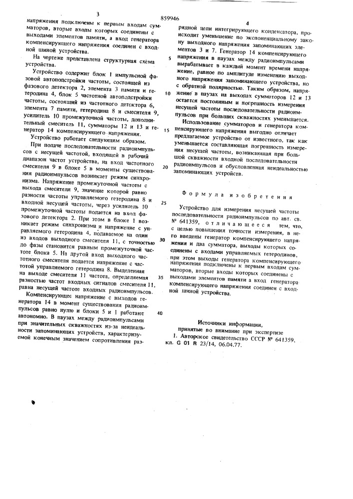 Устройство для измерения несущей частоты последовательности радиоимпульсов (патент 859946)