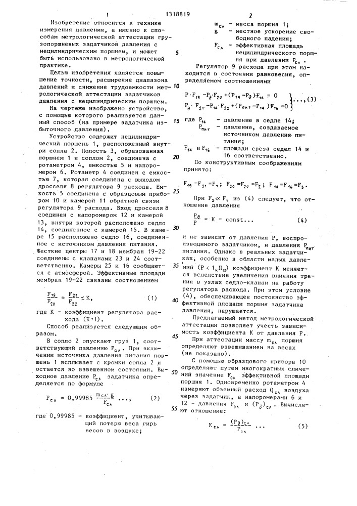 Способ метрологической аттестации задатчиков давления с нецилиндрическим поршнем и соплом (патент 1318819)