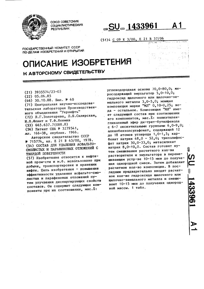 Состав для удаления асфальто-смолистых и парафиновых отложений с твердой поверхности (патент 1433961)