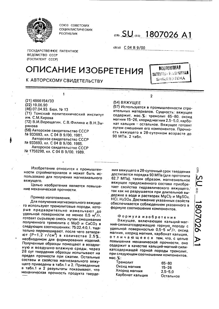 Вяжущее (патент 1807026)