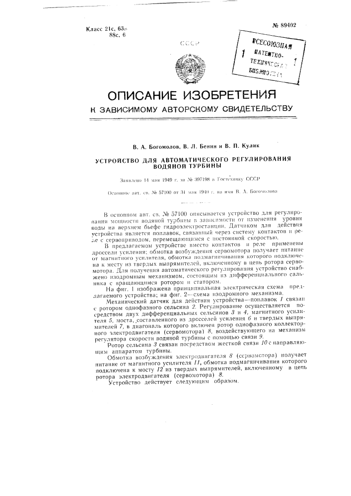 Устройство для автоматического регулирования водяной турбины (патент 89402)