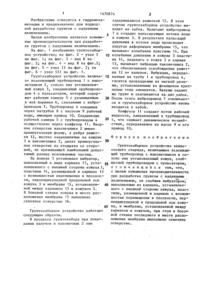 Грунтозаборное устройство землесосного снаряда (патент 1470874)