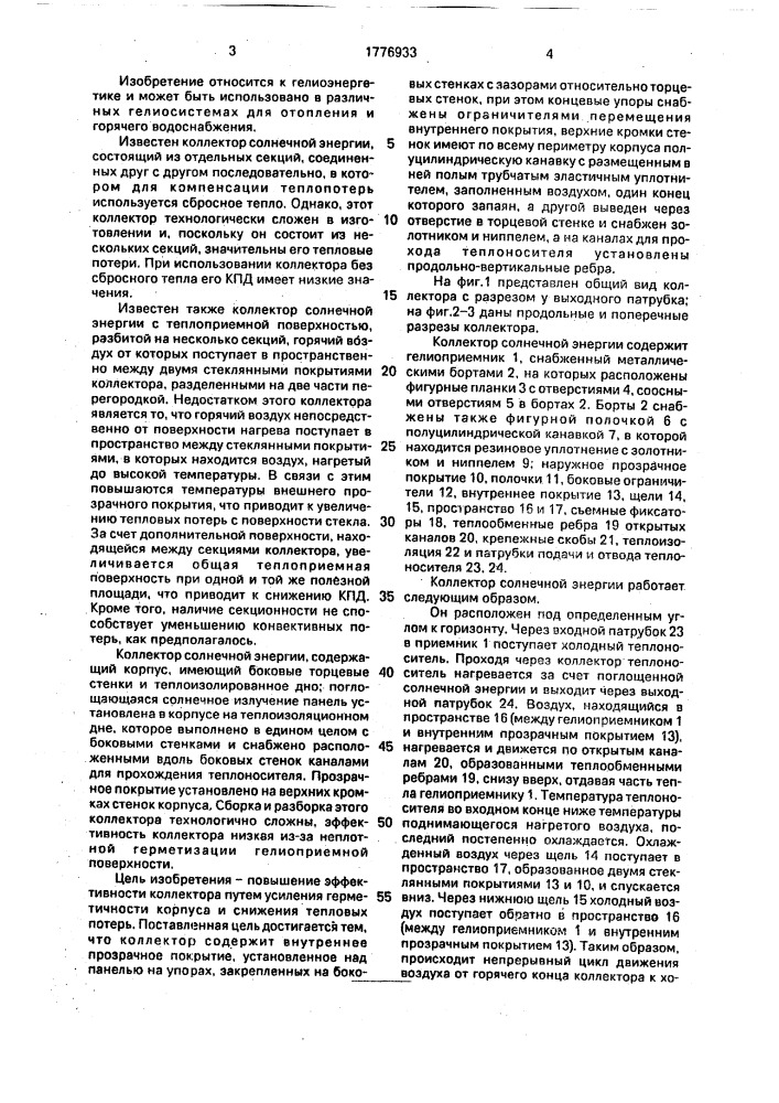 Солнечный коллектор (патент 1776933)