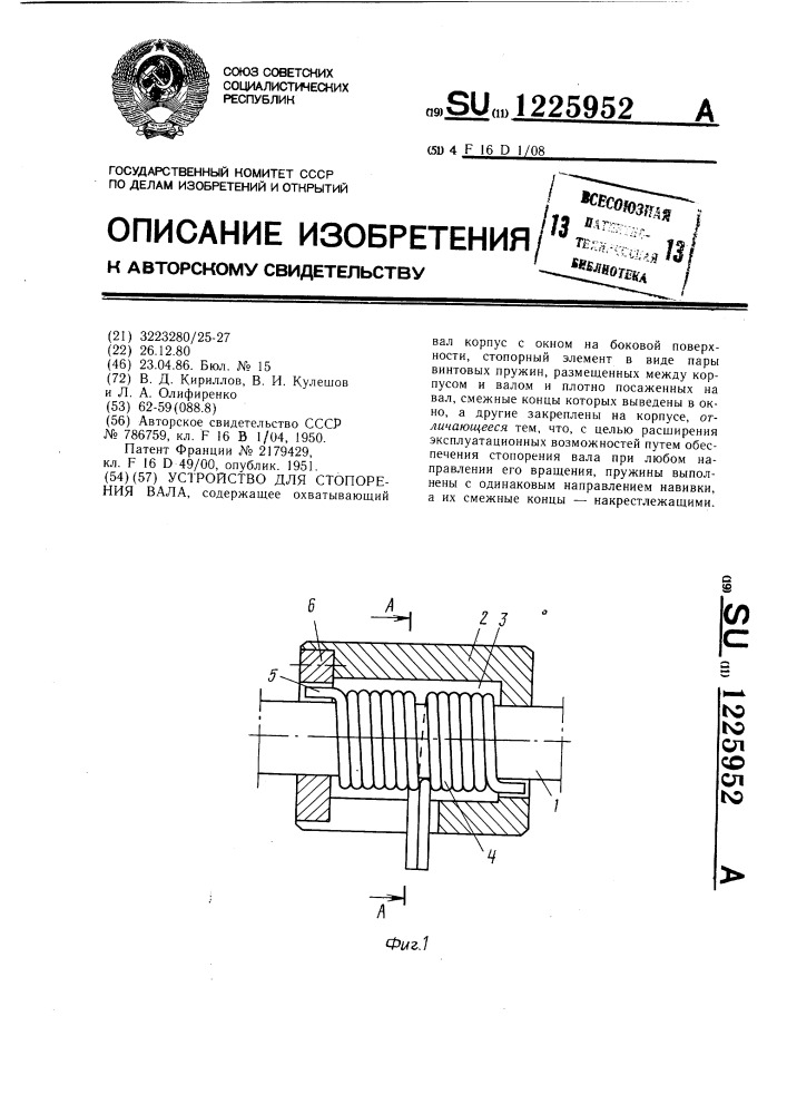 Устройство для стопорения вала (патент 1225952)