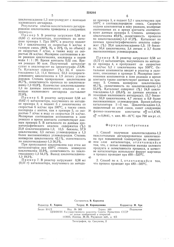 Способ получения циклогексадиена -1,3 (патент 554264)
