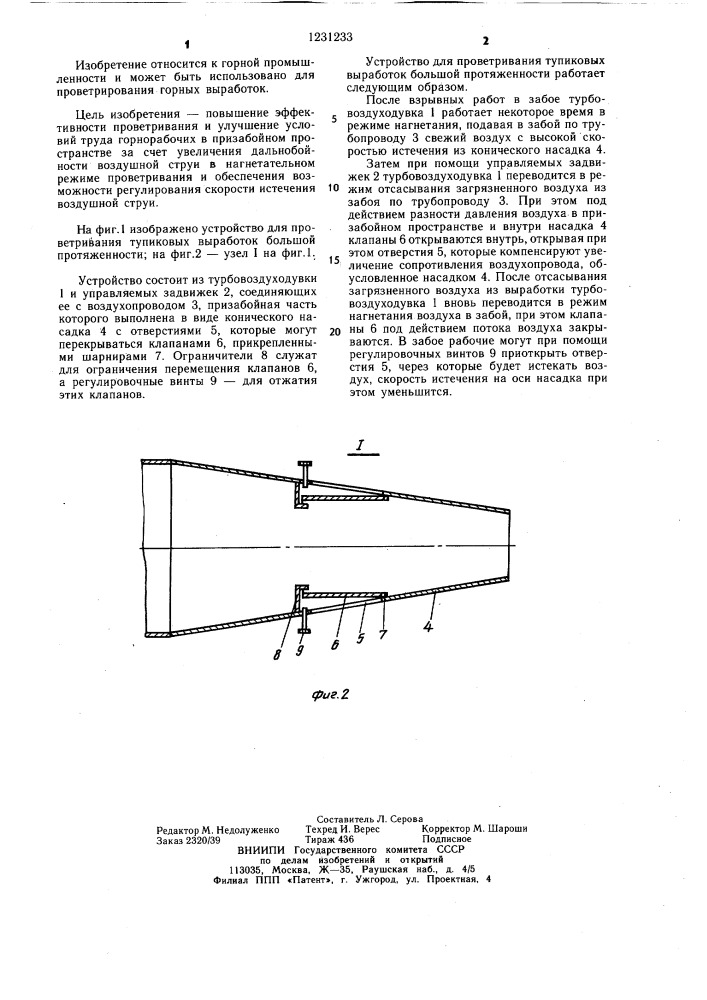 Устройство для проветривания тупиковых выработок большой протяженности (патент 1231233)
